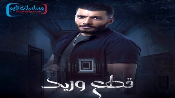 مسلسل قطع وريد الحلقة 11
