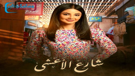 مسلسل شارع الاعشى الحلقة 26