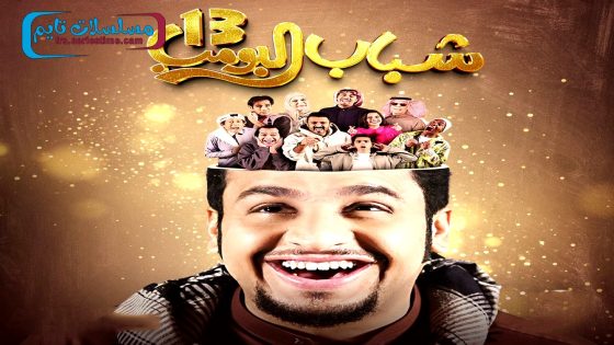 مسلسل شباب البومب الجزء الثالث عشر الحلقة 30