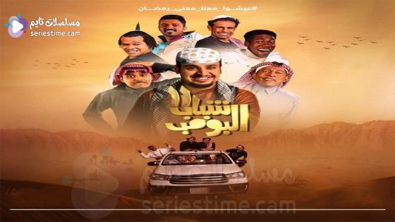 مسلسل شباب البومب الجزء الحادي عشر الحلقة 12 سيما كلوب