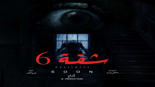 مسلسل شقة 6 الحلقة 3 سيما كلوب