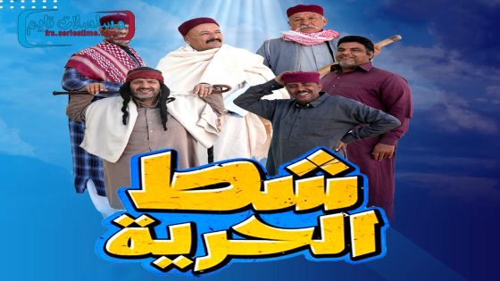 مسلسل شط الحرية الجزء السابع الحلقة 9