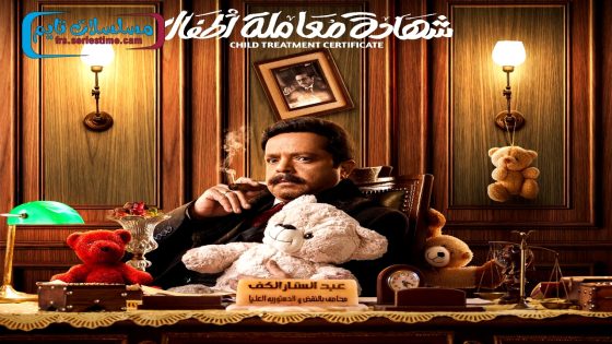 مسلسل شهادة معاملة اطفال الحلقة 1