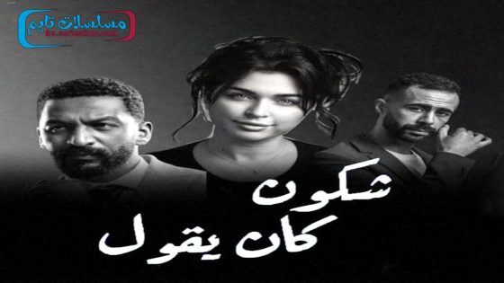 مسلسل شكون كان يقول الحلقة 1