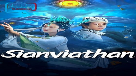 فيلم Sianviathan 2024 مترجم