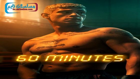 فيلم Sixty Minutes 2024 مترجم
