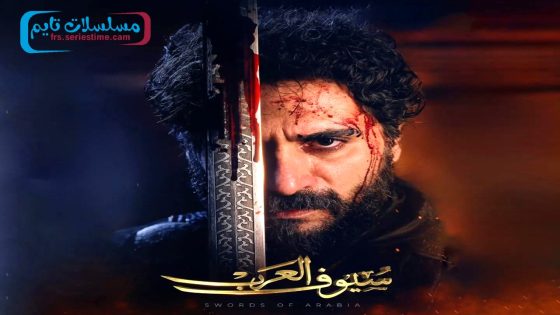 مسلسل سيوف العرب الحلقة 1