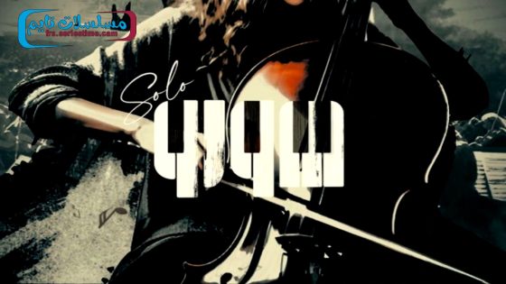 مسلسل صولو الحلقة 6