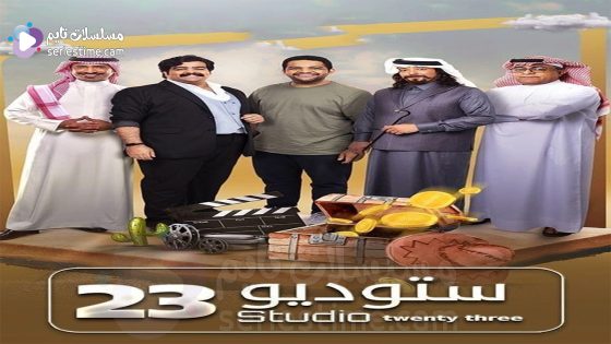 مسلسل ستوديو 23 الحلقة 2 سيما كلوب
