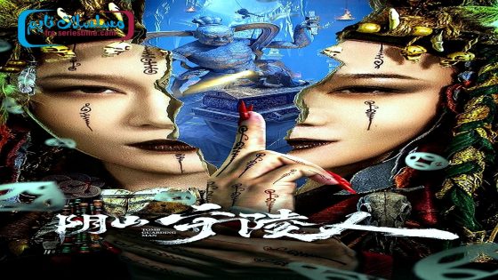 فيلم TOMB GUARDING MAN 2024 مترجم