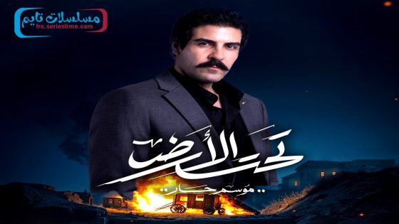 مسلسل تحت الارض الحلقة 30 – الأخيرة