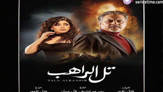 مسلسل تل الراهب الحلقة 7 سيما كلوب
