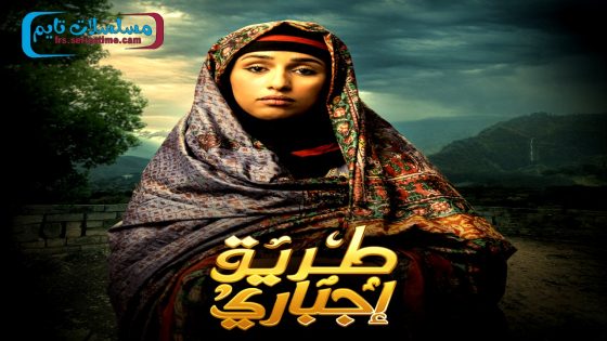 مسلسل طريق اجباري الحلقة 11