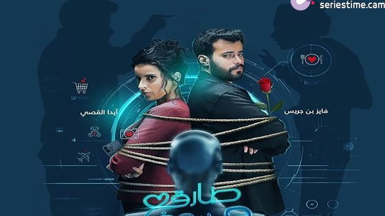 مسلسل طارق ونوف الحلقة 7 سيما كلوب
