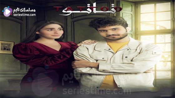 مسلسل تاتو الحلقة 4 سيما كلوب
