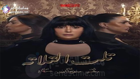 مسلسل تلت التلاتة الحلقة 2 سيما كلوب