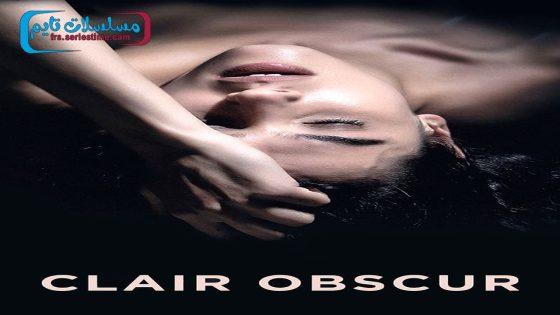 فيلم كلير اوبسكور 2017 قصة عشق