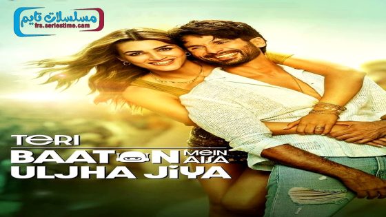 فيلم Teri Baaton Mein Aisa Uljha Jiya 2024 مترجم