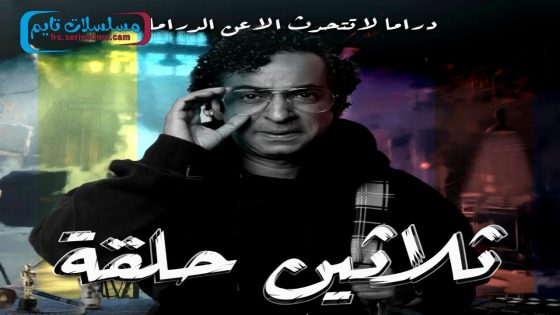 مسلسل ثلاثين حلقة الحلقة 10