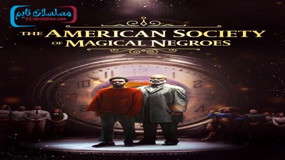 فيلم The American Society of Magical Negroes 2024 مترجم