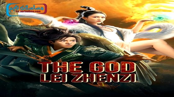 فيلم The God Lei Zhenzi 2024 مترجم
