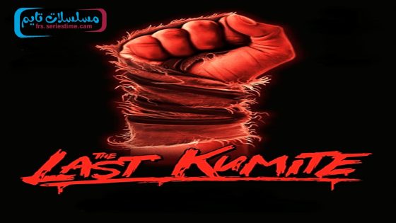 فيلم The Last Kumite 2024 مترجم