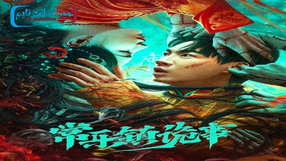 فيلم The Legend of Bayi’s Grandpa 2024 مترجم