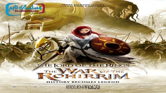 فيلم The Lord of the Rings: The War of the Rohirrim 2024 مترجم