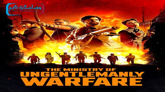 فيلم The Ministry of Ungentlemanly Warfare 2024 مترجم