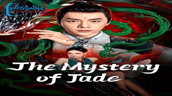 فيلم The Mystery of Jade 2024 مترجم