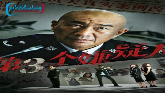 فيلم The Third Suspect 2024 مترجم