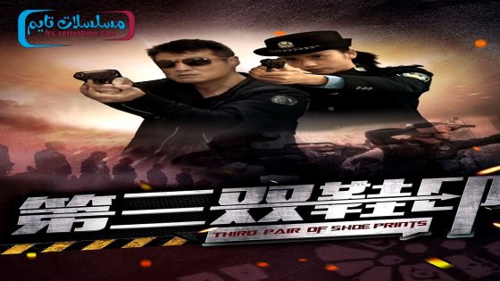 فيلم Third pair of shoe prints 2024 مترجم
