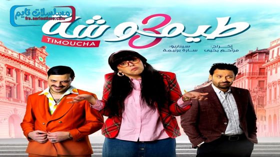 مسلسل طيموشة الجزء الثالث الحلقة 9