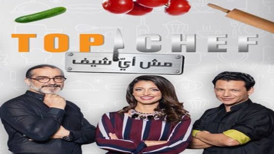 برنامج توب شيف الجزء الثامن الحلقة 10 سيما كلوب