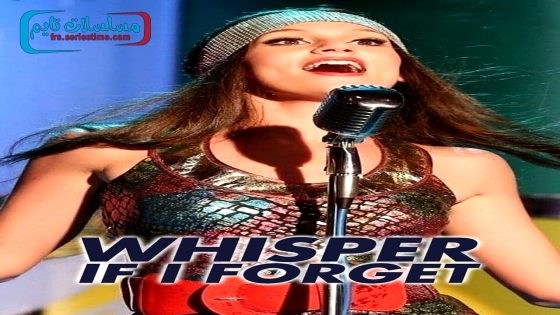 فيلم اهمسي لي ان نسيت 2014 قصة عشق