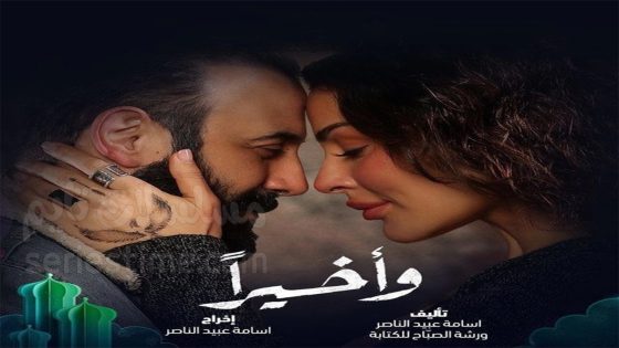 مسلسل واخيرا الحلقة 3 سيما كلوب