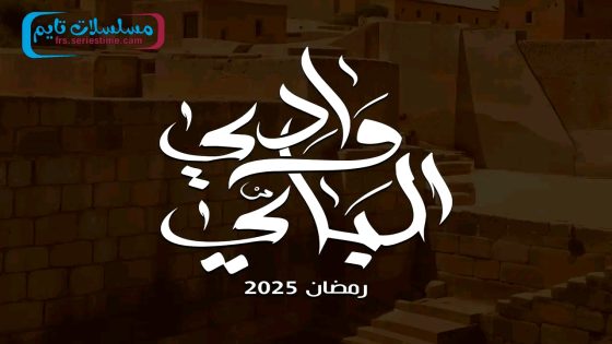 مسلسل وادي الباي الحلقة 15 – الأخيرة
