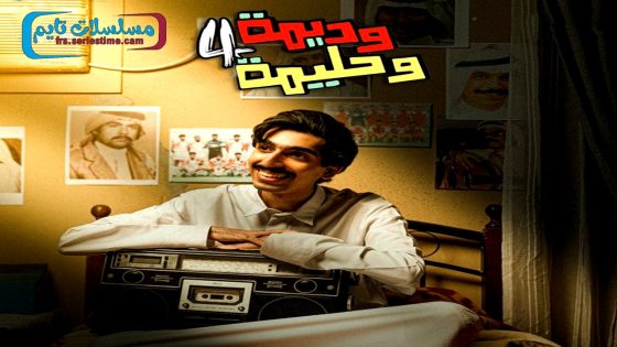 مسلسل وديمة وحليمة الجزء الرابع الحلقة 22