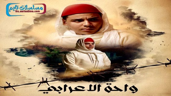 مسلسل واحة الاعرابي الحلقة 26