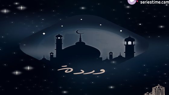 مسلسل وردة الحلقة 1 سيما كلوب