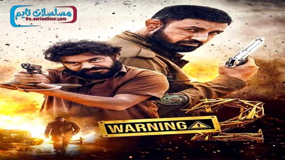 فيلم Warning 2 2024 مترجم