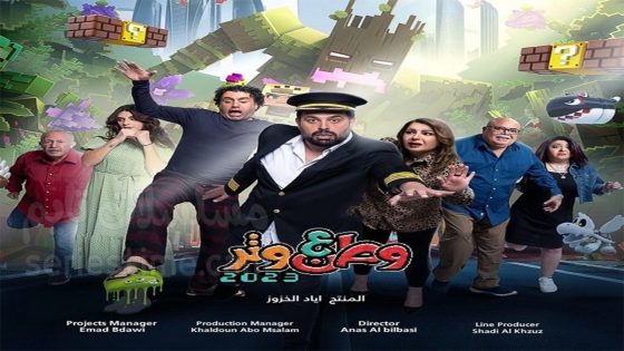 مسلسل وطن ع وتر 2023 الحلقة 10 سيما كلوب