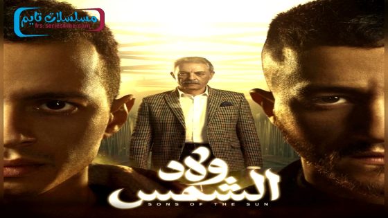 مسلسل ولاد الشمس الحلقة 9