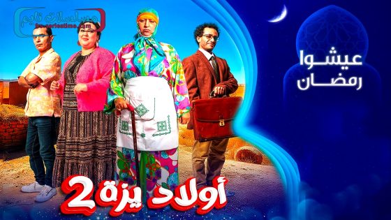 مسلسل ولاد ايزة الجزء الثاني الحلقة 30 – الاخيرة