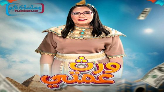 مسلسل ورث عمتي الحلقة 25 – الأخيرة