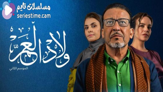 مسلسل ولاد العم الجزء الثاني الحلقة 30 سيما كلوب