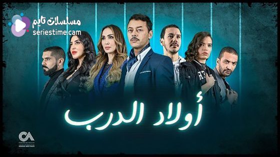 مسلسل اولاد الدرب الحلقة 4 سيما كلوب