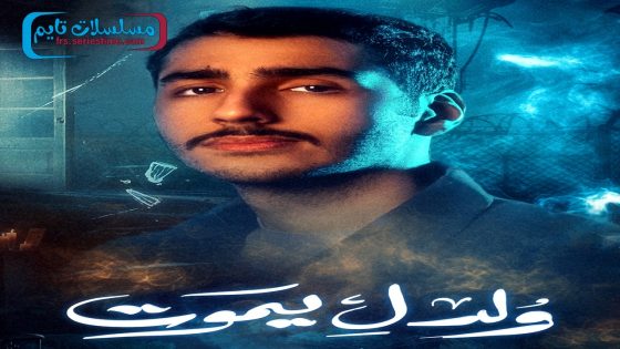 مسلسل ولد ليموت الحلقة 9
