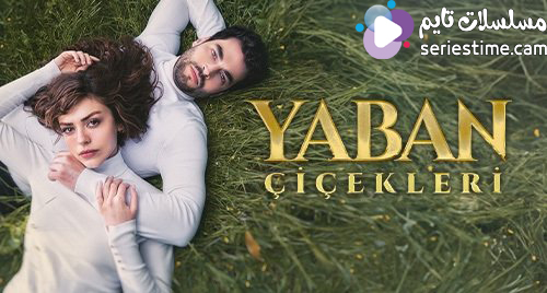 مسلسل المتوحش الحلقة 35 سيما كلوب