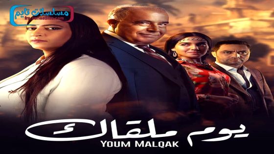 مسلسل يوم ملقاك الحلقة 30 – الاخيرة